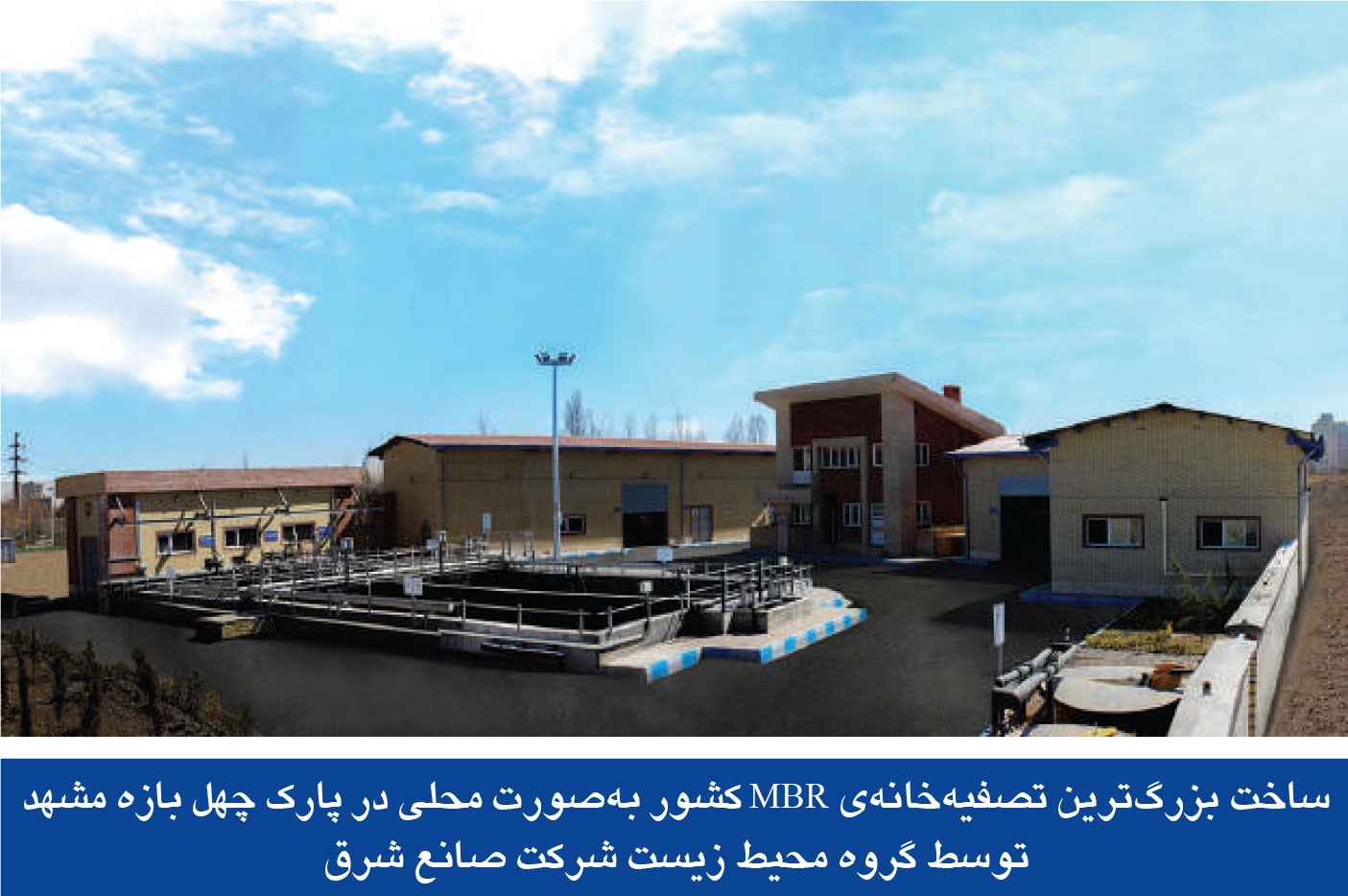 بزرگترین تصفیه‌خانه MBR کشور، پارک چهل بازه مشهد، توسط گروه محیط زیست شرکت صانع شرق